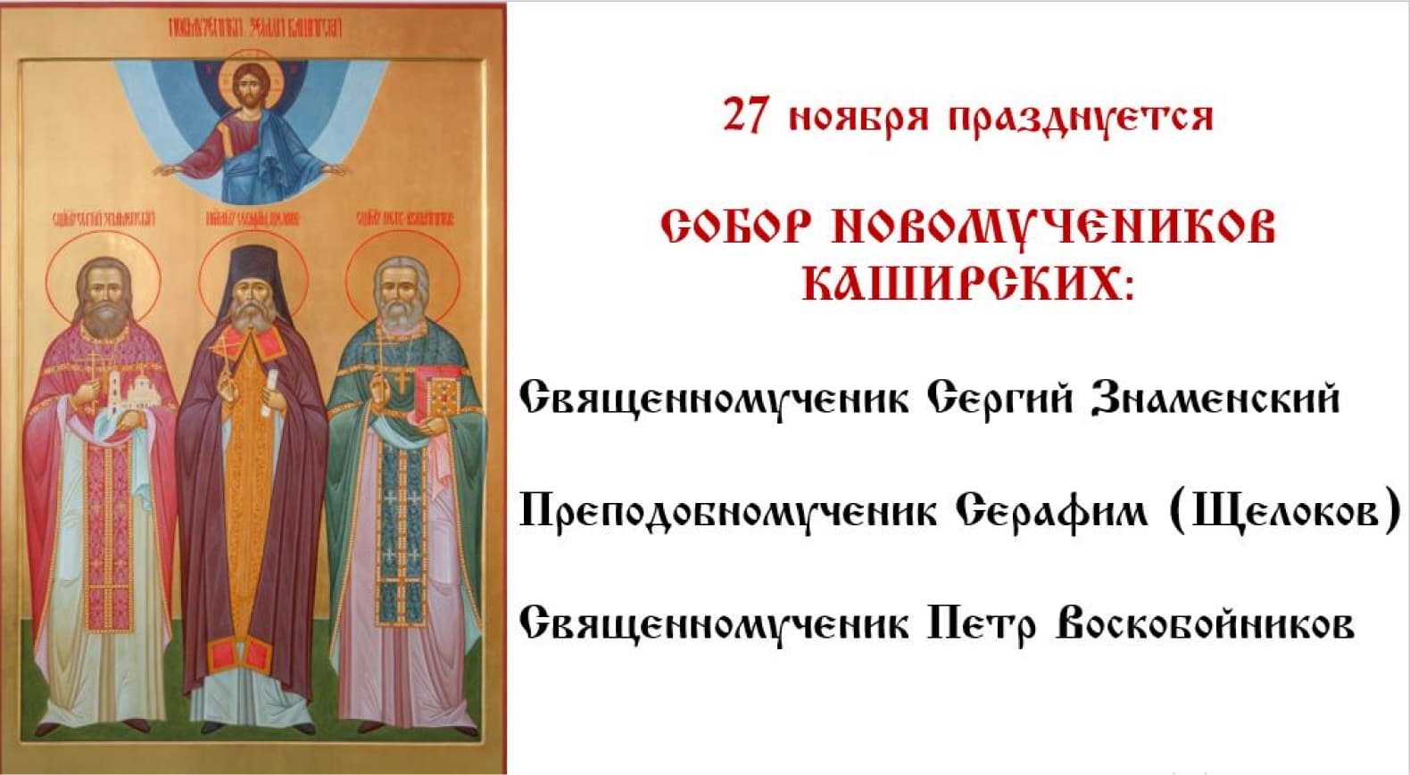 27 ноября празднуется Собор новомучеников Каширских